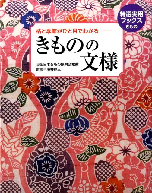 きものの文様 格と季節がひと目でわかる （特選実用ブックス） [ 藤井健三 ]...:book:13191262