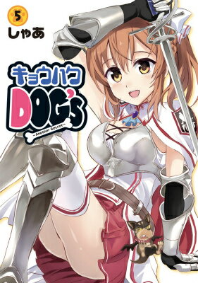 キョウハクDOG’s Another Secret 5