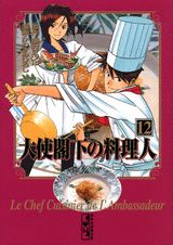 大使閣下の料理人 12