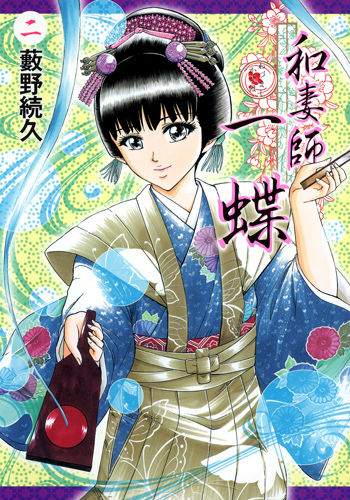 和妻師・一蝶 2