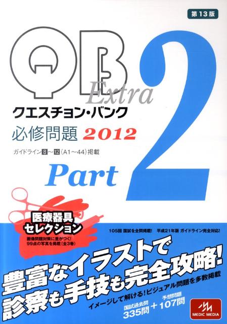 クエスチョン・バンクExtra　2012（part2）