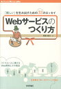 【送料無料】Webサービスのつくり方 [ 和田裕介 ]