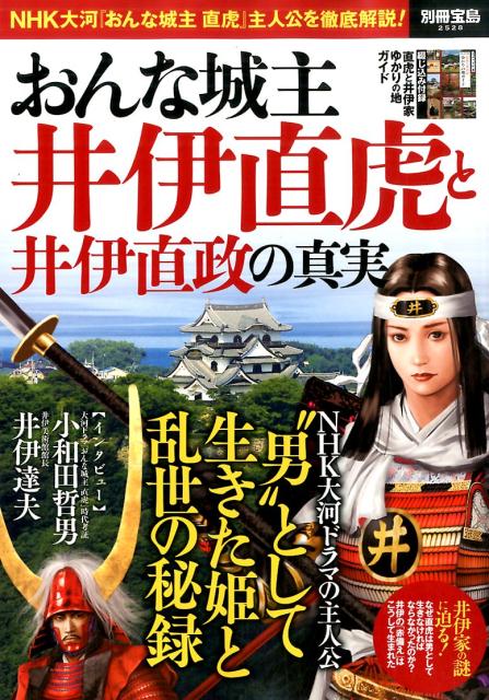 おんな城主井伊直虎と井伊直政の真実...:book:18232774