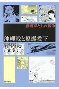 沖縄戦と原爆投下 （漫画家たちの戦争2期） [ 中野 晴信 ]