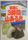 気軽に3時間山あるき(関東周辺)