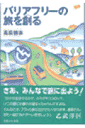 バリアフリーの旅を創る