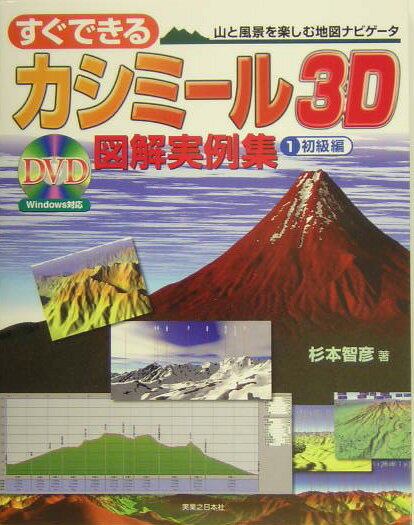 すぐできるカシミール3D図解実例集（1（初級編））【送料無料】