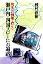 気まぐれ列車で行こう瀬戸内・四国スローにお遍路