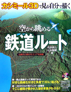 カシミール3Dで見る・自分で描く空から眺める鉄道ルート