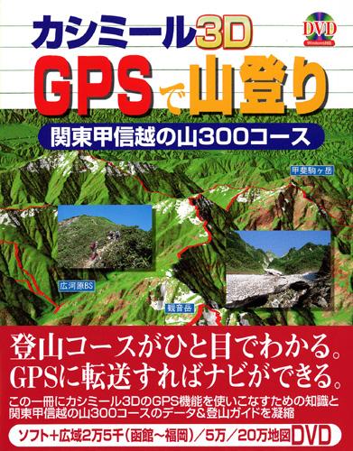 カシミール3D（スリーディ） GPSで山登り