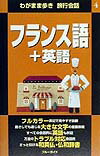 フランス語＋英語【送料無料】