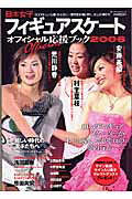 日本女子フィギュアスケートオフィシャル応援ブック（2006）