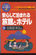 安心して泊まれる旅館とホテル（1（北海道・東北編））第3改訂版