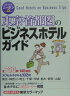 東京・首都圏のビジネスホテルガイド第4版