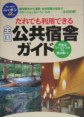 だれでも利用できる全国公共宿舎ガイド第6版