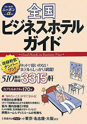 全国ビジネスホテルガイド第6版