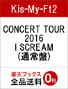 CONCERT TOUR 2016 I SCREAM(通常盤) [ Kis-My-Ft2 ]