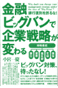 金融ビッグバンで企業戦略が変わる