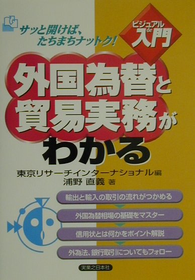 外国為替と貿易実務がわかる