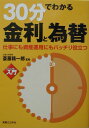 30分でわかる金利と為替