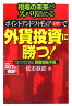 相場の未来がズバリ読めるポイント・アンド・フィギュアで外貨投資に勝つ！