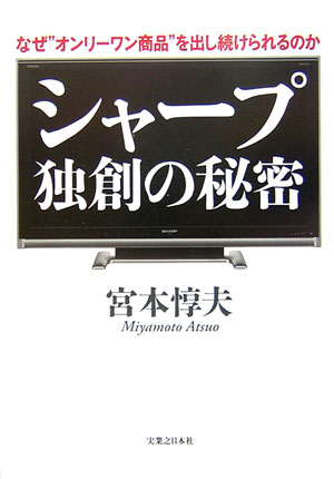 シャープ独創の秘密