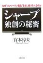 シャープ独創の秘密