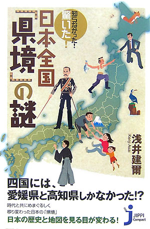 知らなかった！驚いた！日本全国「県境」の謎 [ 浅井建爾 ]