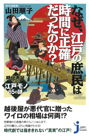 なぜ、江戸の庶民は時間に正確だったのか？ [ 山田順子 ]