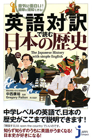 英語対訳で読む日本の歴史【送料無料】