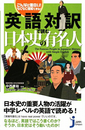 英語対訳で読む日本史の有名人