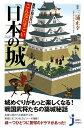 意外と知らない！こんなにすごい「日本の城」 [ 三浦正幸 ]