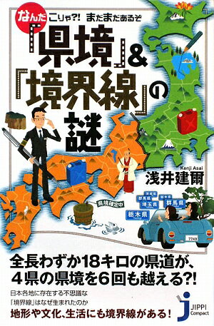 なんだこりゃ？！まだまだあるぞ「県境」＆「境界線」の謎