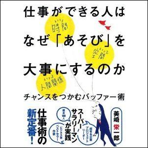 仕事ができる人はなぜ「あそび」を大事にするのか【送料無料】