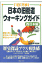 日本の旧街道ウォーキングガイド（西日本編）