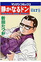 静かなるドン YAKUZA SIDE STORY 第17巻