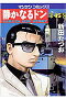 静かなるドン YAKUZA SIDE STORY 第45巻