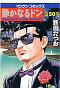 静かなるドン YAKUZA SIDE STORY 第50巻