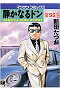 静かなるドン YAKUZA SIDE STORY 第55巻