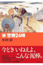 (被)警察24時
