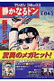 静かなるドン YAKUZA SIDE STORY 第64巻