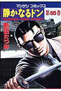 静かなるドン（85）【送料無料】