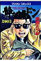 静かなるドン YAKUZA SIDE STORY 第90巻