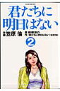 君たちに明日はない(2)