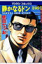 静かなるドン YAKUZA SIDE STORY 第92巻