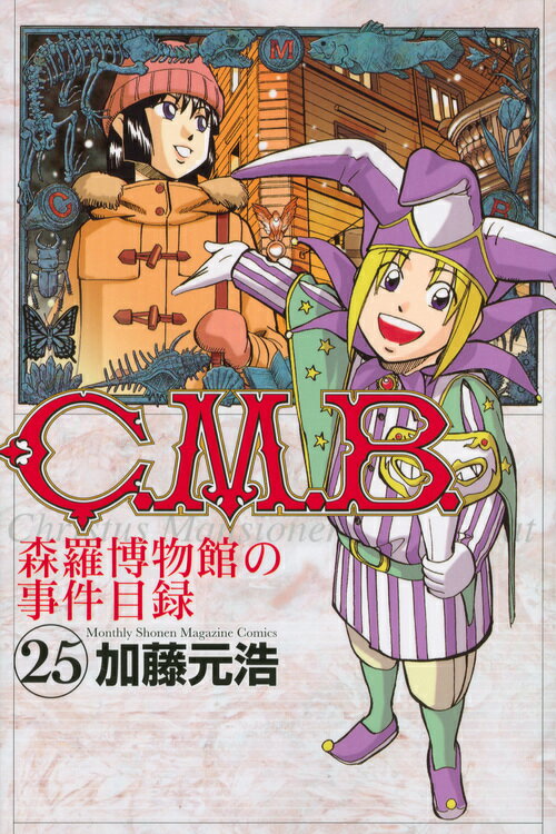 C.M.B.森羅博物館の事件目録 25