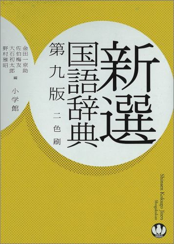 新選国語辞典第9版 2色刷 [ 金田一京助 ]...:book:14199774