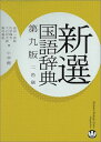新選国語辞典第9版　2色刷