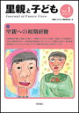 里親と子ども(vol.1) 特集:里親へ... 里親と子ども(vol.1) 特集:里親へ...