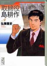 取締役島耕作 vol.4